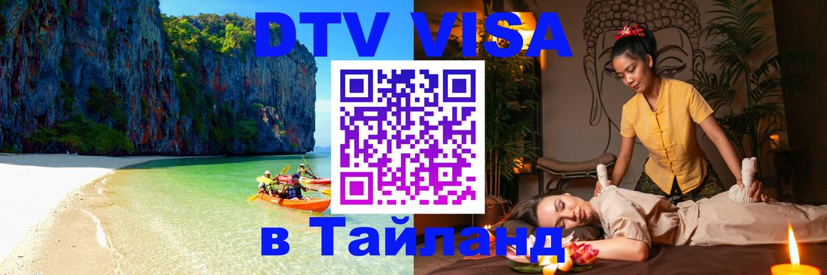 DTV виза Тайланд 