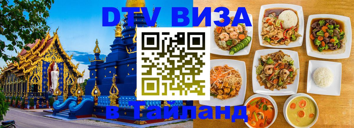 Сколько стоит виза DTV в Тайланд 